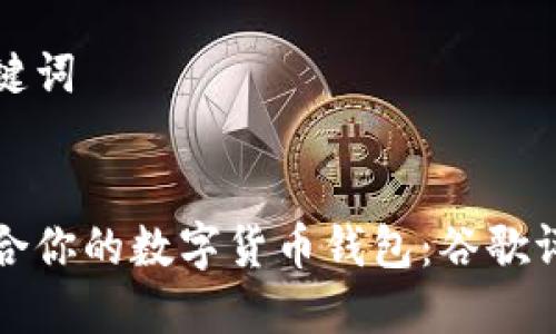 思考和关键词


选择最适合你的数字货币钱包：谷歌评测与指南