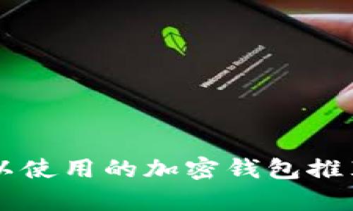 中国可以使用的加密钱包推荐与解析