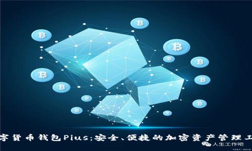 数字货币钱包Pius：安全、便捷的加密资产管理工具
