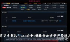 数字货币钱包Pius：安全、