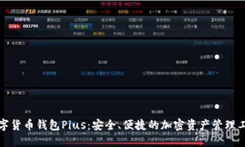 数字货币钱包Pius：安全、便捷的加密资产管理工具