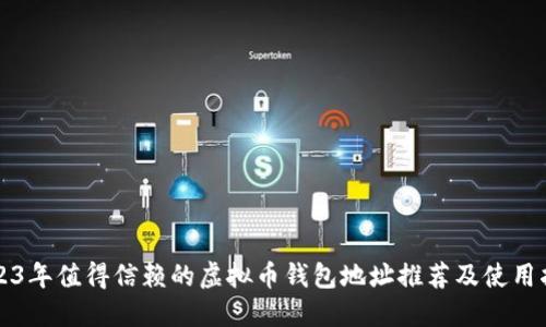 2023年值得信赖的虚拟币钱包地址推荐及使用指南