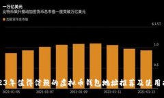 2023年值得信赖的虚拟币钱