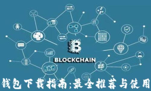 
加密钱包下载指南：最全推荐与使用评测