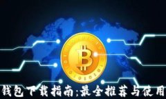 加密钱包下载指南：最全