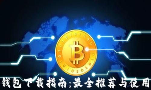 
加密钱包下载指南：最全推荐与使用评测