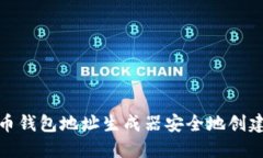 如何使用比特币钱包地址