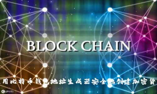 如何使用比特币钱包地址生成器安全地创建加密货币地址