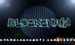 如何选择国内正规的区块