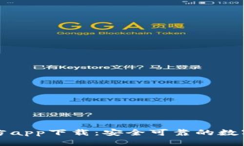 比特派官方app下载：安全可靠的数字货币钱包