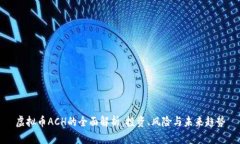 虚拟币ACH的全面解析：投