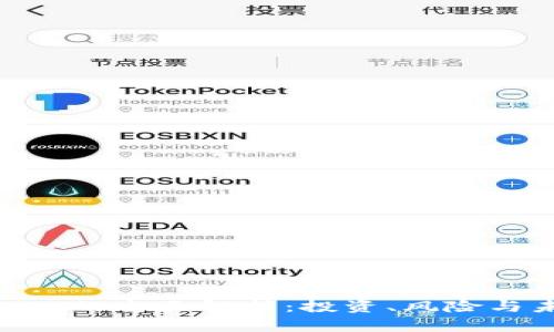 虚拟币ACH的全面解析：投资、风险与未来趋势