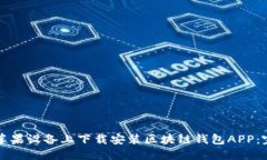 如何在苹果设备上下载安