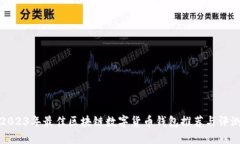 2023年最佳区块链数字货币