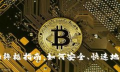 虚拟币搬砖钱包的终极指