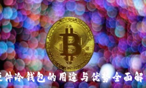   
硬件冷钱包的用途与优势全面解析
