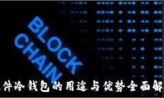   硬件冷钱包的用途与优势