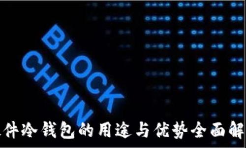   
硬件冷钱包的用途与优势全面解析