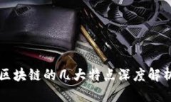 区块链的几大特点深度解