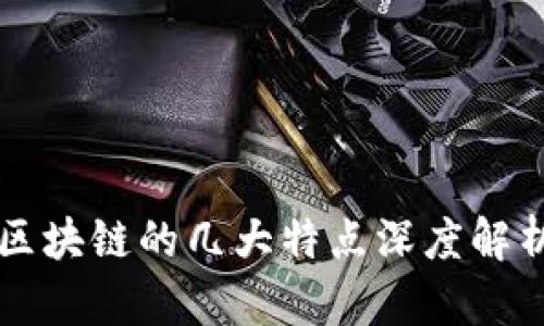 区块链的几大特点深度解析