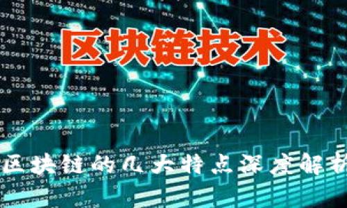 区块链的几大特点深度解析