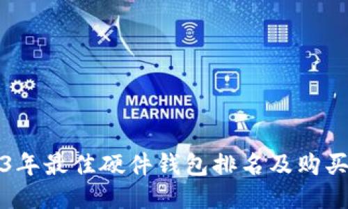 2023年最佳硬件钱包排名及购买指南