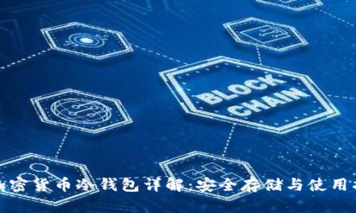: 加密货币冷钱包详解：安全存储与使用指南