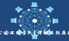 虚拟币卡被公安冻结多久