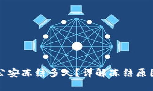 虚拟币卡被公安冻结多久？详解冻结原因与应对策略
