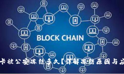 虚拟币卡被公安冻结多久？详解冻结原因与应对策略