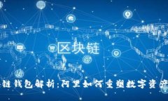 区块链钱包解析：阿里如