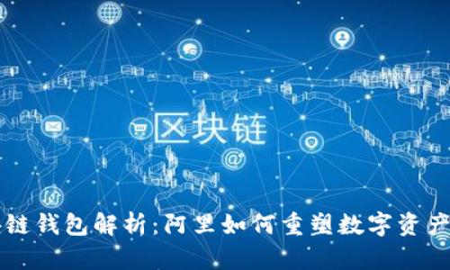 区块链钱包解析：阿里如何重塑数字资产管理