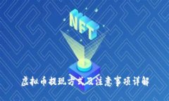 虚拟币提现方式及注意事