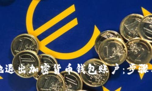 如何安全地退出加密货币钱包账户：步骤与注意事项