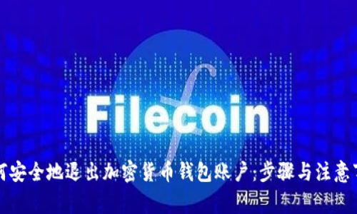 如何安全地退出加密货币钱包账户：步骤与注意事项