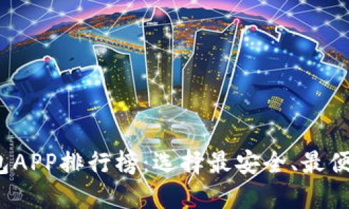 2023年虚拟币钱包APP排行榜：选择最安全、最便捷的数字货币钱包