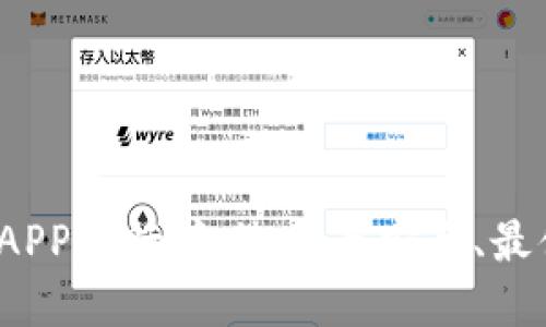 2023年虚拟币钱包APP排行榜：选择最安全、最便捷的数字货币钱包