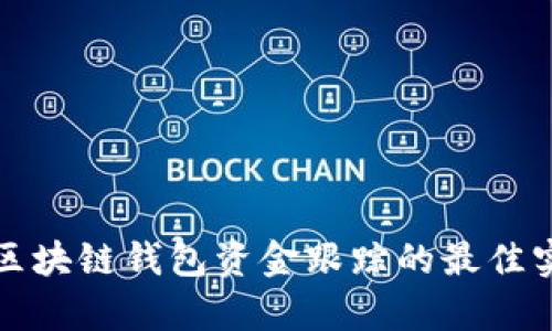 全面解析区块链钱包资金跟踪的最佳实践与工具