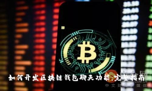 如何开发区块链钱包聊天功能：完整指南