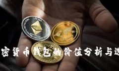 lipan加密货币钱包的价值分