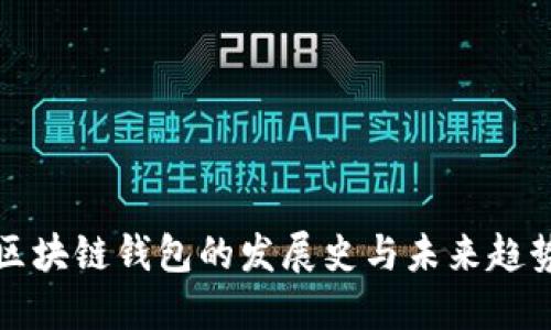 区块链钱包的发展史与未来趋势