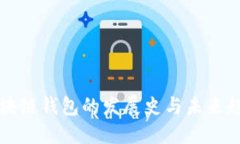 区块链钱包的发展史与未