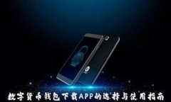 数字货币钱包下载APP的选