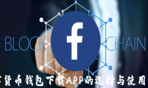 
数字货币钱包下载APP的选择与使用指南
