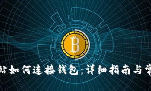 数字货币网站如何连接钱包：详细指南与常见问题解答