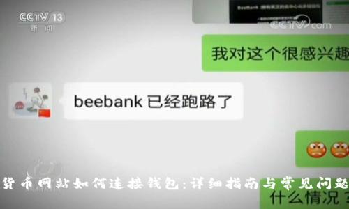 数字货币网站如何连接钱包：详细指南与常见问题解答
