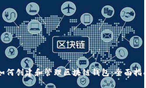 如何创建和管理区块链钱包：全面指南
