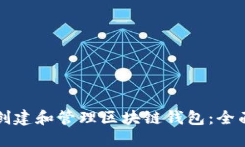 如何创建和管理区块链钱包：全面指南