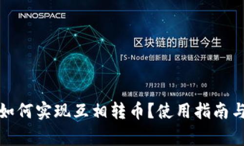 数字货币钱包如何实现互相转币？使用指南与常见问题解答