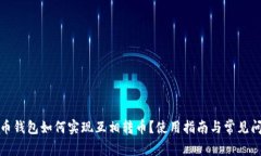 数字货币钱包如何实现互